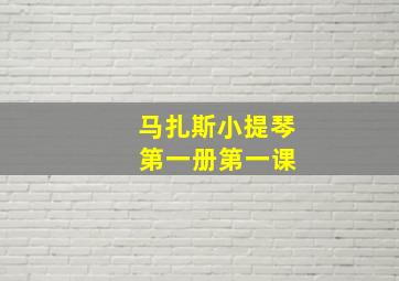 马扎斯小提琴 第一册第一课